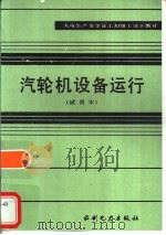 汽轮机设备运行  试用本（1983 PDF版）