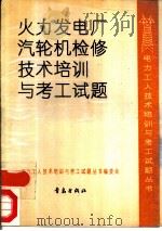 火力发电厂汽轮机检修技术培训与考工试题（1991 PDF版）