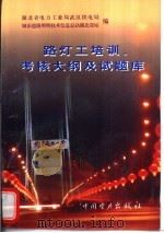 路灯工培训、考核大纲及试题库（1998 PDF版）