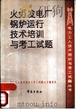 火力发电厂锅炉运行技术培训与考工试题（1992 PDF版）
