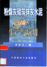 粉煤灰砌筑抹灰水泥的生产与应用（1999 PDF版）