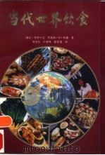 当代世界饮食（1992 PDF版）