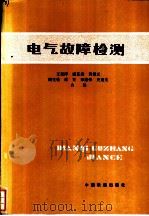 电气故障检测  第2版（1983 PDF版）