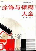涂饰与裱糊大全（1987 PDF版）