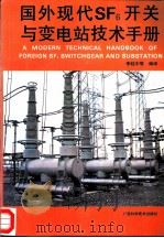 国外现代SF6开关与变电站技术手册（1992 PDF版）