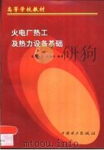 火电厂热工及热力设备基础（1999 PDF版）