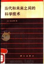 当代和未来之间的科学技术（1989 PDF版）
