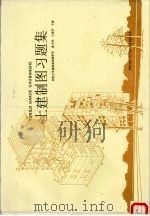 土建制图习题集（1991 PDF版）