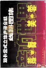 双卡盒式立体声录音机线路图集 全国第三届录音机质量评比机型 1988 PDF电子版封面 7505302418 《电声技术》编辑部,国家广播电视产品质量监督检验测试中心编