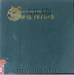 天津大学建筑系历届学生作品选  1953-1985（1986 PDF版）