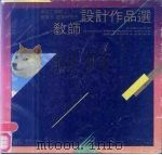 南京工学院建筑系  建筑研究所  教师设计作品选（1987 PDF版）