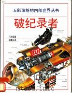 破纪录者  图册（1996 PDF版）