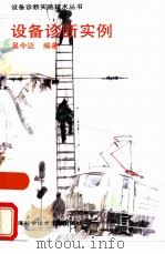 设备诊断实例（1997 PDF版）