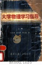 大学物理学习指导  上（1989 PDF版）