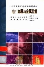 电厂金属与金属监督（1999 PDF版）