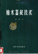 抽水蓄能技术（1988 PDF版）