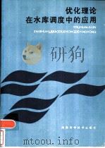 优化理论在水库调度中的应用（1985 PDF版）