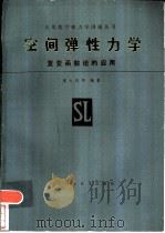 空间弹性力学（1985 PDF版）