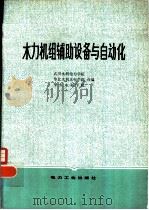 水力机组辅助设备与自动化（1981 PDF版）