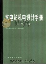 水电站机电设计手册  电气二次（1984 PDF版）