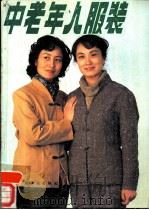 中老年人服装（1985 PDF版）