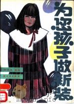 为您孩子做新装（1988 PDF版）