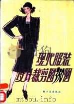 现代服装设计裁剪图350例（1988 PDF版）