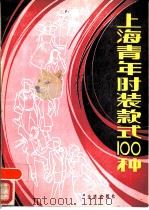 上海青年时装款式100种（1988 PDF版）