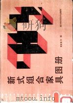 新式组合家具图册（1989 PDF版）