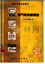 燃气轮机燃烧室（1981 PDF版）