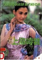 上海时装 9 1988 PDF电子版封面 750190264X 上海市服装研究所编