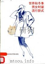 世界秋季男女时装流行款式 1986 PDF电子版封面 15222·18 中国对外经济贸易出版社编