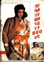 女装分部设计800式（1986 PDF版）
