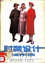 时装设计佳作选（1986 PDF版）