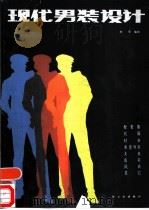 现代男装设计（1985 PDF版）