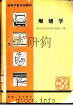 燃烧学（1980 PDF版）