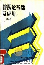 排队论基础及应用（1989 PDF版）