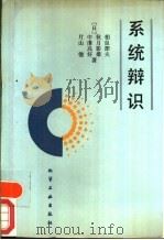 系统辨识（1988 PDF版）