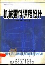 机械零件课程设计（1985 PDF版）