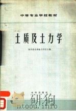 土质及土力学（1980 PDF版）