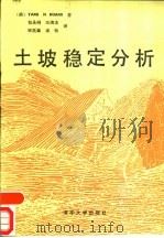 土坡稳定分析（1988 PDF版）