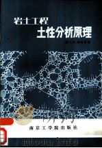 岩土工程土性分析原理（1988 PDF版）