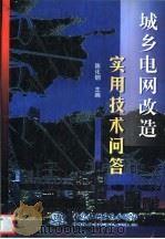 城乡电网改造实用技术问答（1999 PDF版）