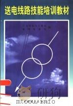 送电线路技能培训教材（1999 PDF版）