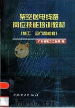 架空送电线路岗位技能培训教材  施工、运行和检修（1999 PDF版）