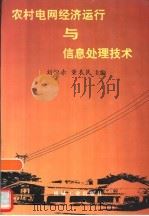 农村电网经济运行与信息处理技术（1998 PDF版）