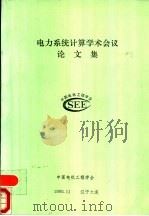 电力系统计算学术会议论文集（1990 PDF版）