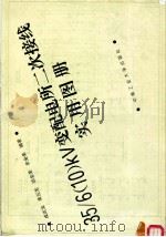 35/6 10 KV变配电所二次接线实用图册（1995 PDF版）
