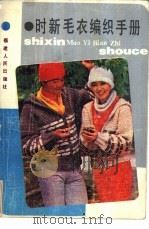 时新毛衣编织手册（1986 PDF版）