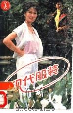现代服装（1986 PDF版）